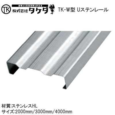 TK印 TK-W型 Uステンレール 2連(ダブル) H=25mm 芯々43mm t=1.2 HL