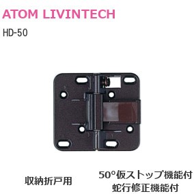 ATOM/アトム HD-50 収納折戸用丁番 キャッチ付き/蛇行修正機能付き/50°仮ストップ機能付き【アイボリー/GB色】