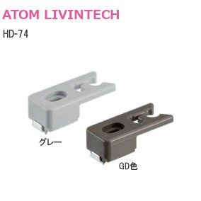 ATOM/アトム HD-74 下部吊元仮固定用キャッチ【グレー/DG色】