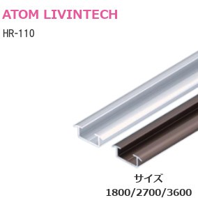 ATOM/アトム HR-110 下部レール（L=1800mm/2700mm/3600mm）【シルバー/アンバー】