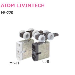 アトム HR-220 上下調整付上部吊り車【DG色/ホワイト】