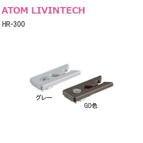 ATOM/アトム HR-300 吊元仮固定用ストッパー（上下共通）【DG色/グレー】