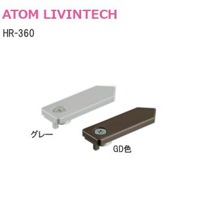 ATOM/アトム HR-360 吊元完全固定用ストッパー（上下共通）