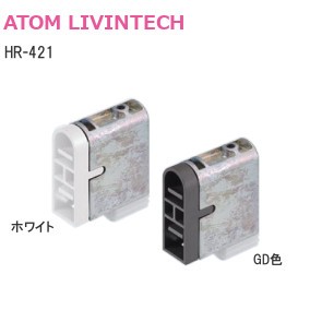 ATOM/アトム HR-421 下部ガイド【DG色/ホワイト】