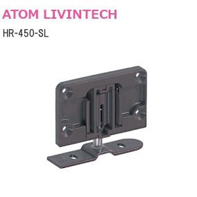 アトム HR-450-SL 下部吊元固定金具