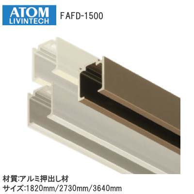 アトム AFD-1500 面付用上部レール サイズ：1820mm/2730mm/3640mm