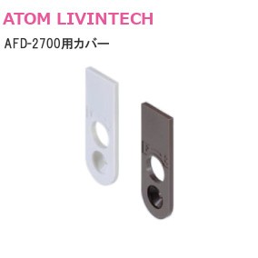 ATOM/アトム AFD-2700用カバー