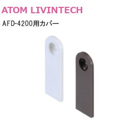 ATOM/アトム AFD-4200用カバー【茶/白】