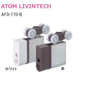 ATOM/アトム AFD-770-B 上部吊り車