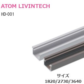 ATOM/アトム HD-001 堀込用レール/上下共通（サイズ：1820mm/2730mm/3640mm）【シルバー、アンバー】