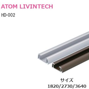 ATOM/アトム HD-002 直付用上部下部レール/上下共通（サイズ：1820mm/2730mm/3640mm）【シルバー/アンバー】