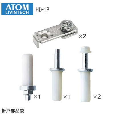 ATOM/アトムリビンテック HD-1P HDシステム 折戸部品袋 079000
