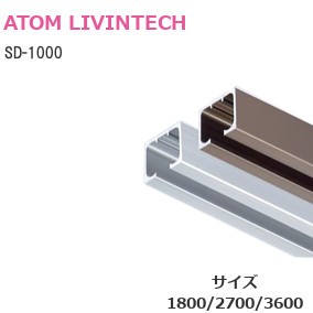 アトム SD-1000 上部レール（L=1800mm/2700mm/3600mm）【シルバー/アンバー/ホワイト】