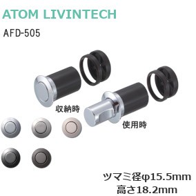 アトム プッシュつまみ スリムタイプ AFD-505（対応扉厚21～27mm）