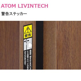 アトムリビンテック/ATOM 警告ステッカー(注意ステッカー・1シート単位販売・1シート10枚入り)