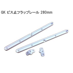 GKシリーズ マガジンラック用ビス止めフラップレール280mm ※左右1セット