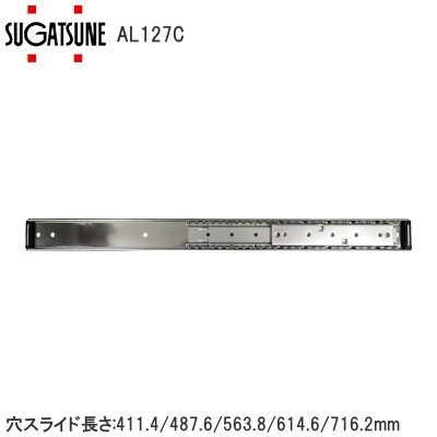 スガツネ工業/ランプ AL127C 垂直収納扉金物ALT-2V-220用レール スライド長さ：411.4mm～716.2mm