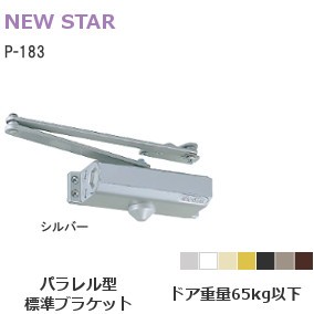 ニュースター ドアクローザー P-183 パラレル型 ストップ付【シルバー】