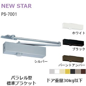 ニュースター ドアクローザー PS-7001 パラレル型 ストップ付 標準ブラケット【 シルバー/ホワイト/ブラック/バーントアンバー 】