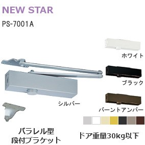 ニュースター ドアクローザー PS-7001A パラレル型 ストップ付 段付ブラケット【 シルバー/ホワイト/ブラック/バーントアンバー】