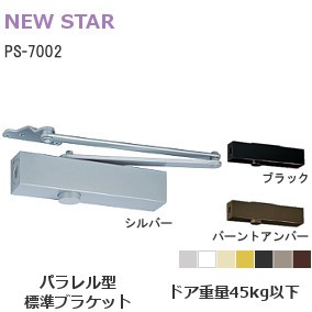 ニュースター ドアクローザー PS-7002 パラレル型 ストップ付 標準ブラケット【 シルバー/ブラック/バーントアンバー 】