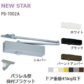 ニュースター ドアクローザー PS-7002A パラレル型 ストップ付 段付ブラケット【 シルバー/ホワイト/ブラック/バーントアンバー】