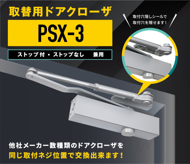 日本ドアーチェック製造/ニュースター PSX-3 取替用ドアクローザ D.C  適応ドア幅:950mm以下 ドア重量:65kg以下