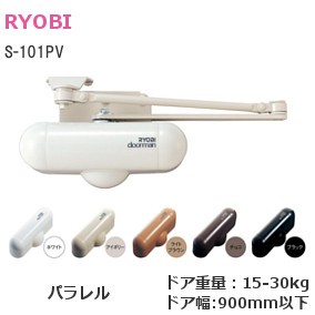 RYOBI/リョービ ドアマンdoormanドアクローザー屋内用 開閉力調整機能付 S-101PV（パラレル型/ストップ付）