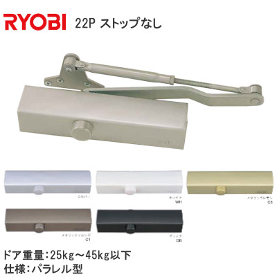 RYOBI/リョービ ドアクローザー 22P パラレル型 ストップなし 20シリーズ