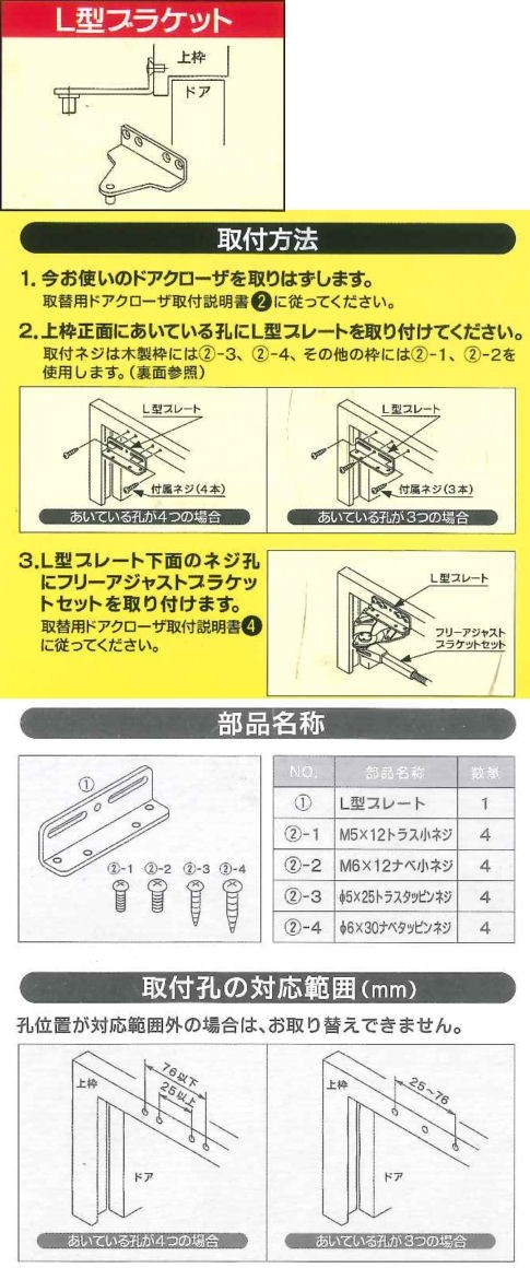 リョービ 取替用ドアクローザ Ｌ型ブラケット