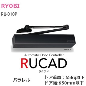 RYOBI/リョービ RU-010Pドア開閉装置 RUCAD/ラクアド パラレル取付 左右勝手兼用 ドア巾:800～950mm ドア重量:15～65kg