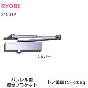 RYOBI/リョービ ドアクローザー S1001P パラレル型 ストップ付 1000シリーズ