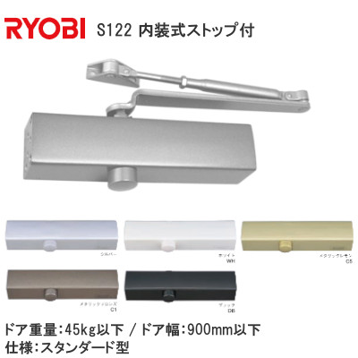 RYOBI/リョービ ドアクローザー S122 スタンダード型 内装式ストップ付 20シリーズ