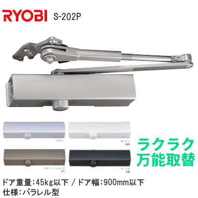 RYOBIリョービ 万能型取替用ドアクローザーS-202P 一般住宅玄関・勝手