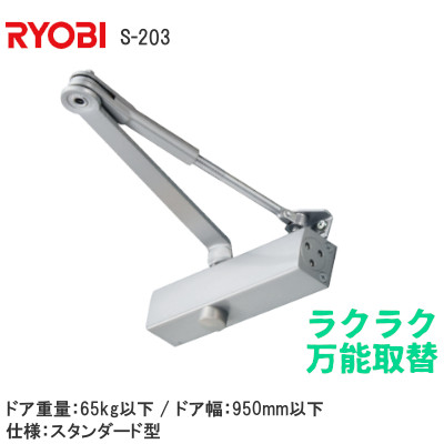 RYOBIリョービ 万能型取替用ドアクローザーS-203 スタンダード型 スチールドア用 左右勝手口に対応 シルバー