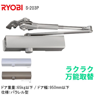RYOBIリョービ 万能型取替用ドアクローザー S-203P スチールドア用 左右勝手口に対応
