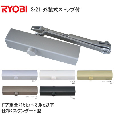 RYOBI/リョービ ドアクローザー S21 スタンダード型 外装式ストップ付 20シリーズ