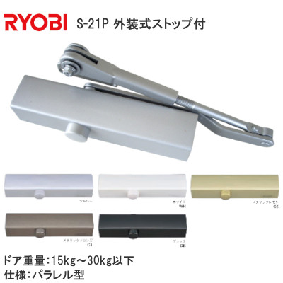 RYOBI/リョービ ドアクローザー S21P パラレル型 外装式ストップ付 20シリーズ
