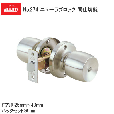 ベスト/BEST No.274 ニューラブロック NL-M6 間仕切錠 バックセット60mm ドア厚25～40mm