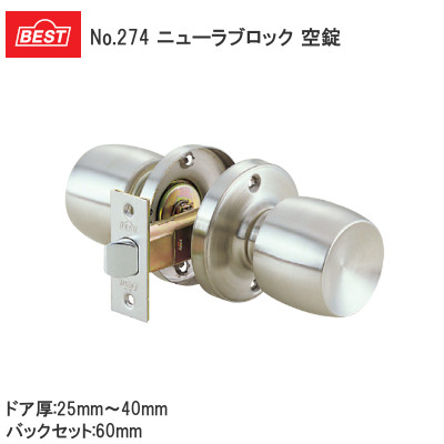 ベスト/BEST No.274 ニューラブロック NL-P6 空錠 バックセット60mm ドア厚25～40mm