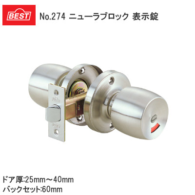 ベスト/BEST No.274 ニューラブロック NL-T6 表示錠 バックセット60mm ドア厚25～40mm