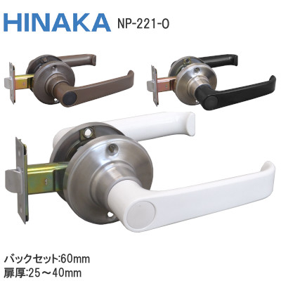 日中製作所/ヒナカ NP221-O 樹脂製レバーハンドル 空錠