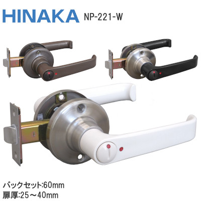 日中製作所/ヒナカ NP221-W 樹脂製レバーハンドル 表示錠