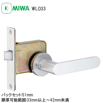 MIWA/美和ロック WLO33 空錠 木製ドア用レバーハンドル バックセット:51mm 扉厚可能範囲:33mm～41mm