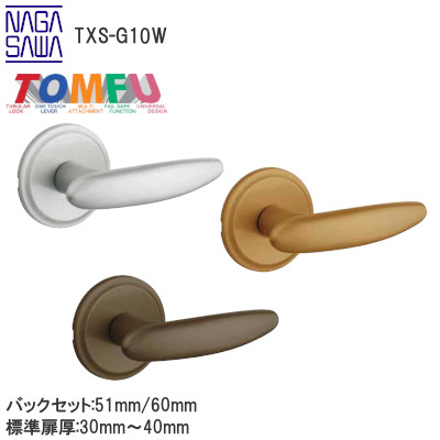 TOMFU/長沢製作所 TXS-G10W 空錠 丸座 室内用レバーハンドル取替最適品