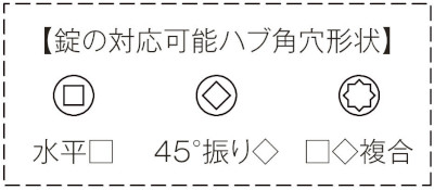 257U 汎用レバーハンドル 空錠 鍵の対応可能ハブ角穴形状