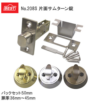 ベスト/BEST No.208S 片側サムターン錠（バックセット：50mm）※鍵なし