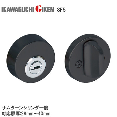 川口技研 SF5 サムターンシリーズ サムターンシリンダー錠 バックセット：51mm 扉厚：28mm～40mm