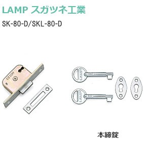 スガツネ工業/ランプ 本締り錠 SK-80-D 同番