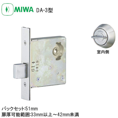 MIWA/美和ロック DA-3 本締錠 バックセット:51mm 扉厚可能範囲:33～41mm